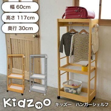 【送料無料】【あす楽】【名入れサービスあり】 Kidzoo(キッズーシリーズ)キッズハンガーシェルフ KDH-3003 自発心を促す ワードローブ ランドセルラック キッズハンガーラック 木製　ハンガー子供　ハンガーラック　キャスター付き　子供用　収納　子ども【YK06c】