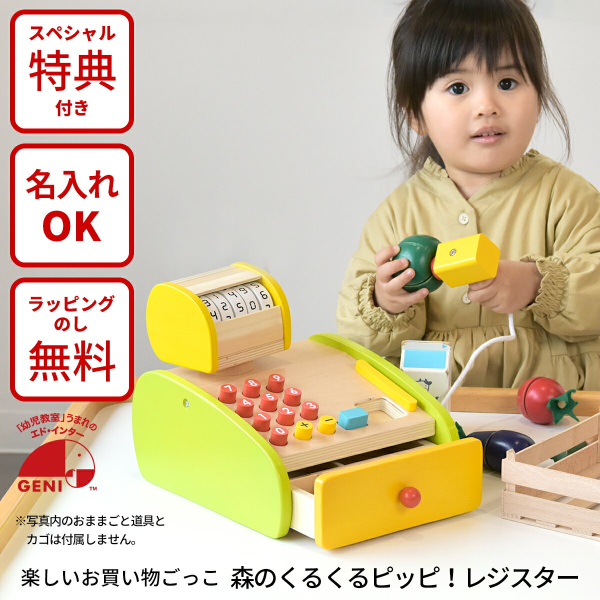 森のくるくるピッピ!レジスター GENI(ジェニ) エドインター 814109 木製ままごとレジ 名入れ対応 特別ラッピング