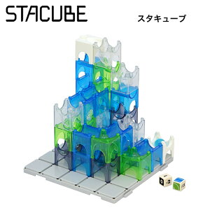 【送料無料】 STACUBE(スタキューブ) プログラミングボード スロープトイ スタッキングキューブ ボール転がし 知育玩具 創造力 空間認識 誕生日プレゼント クリスマスプレゼント