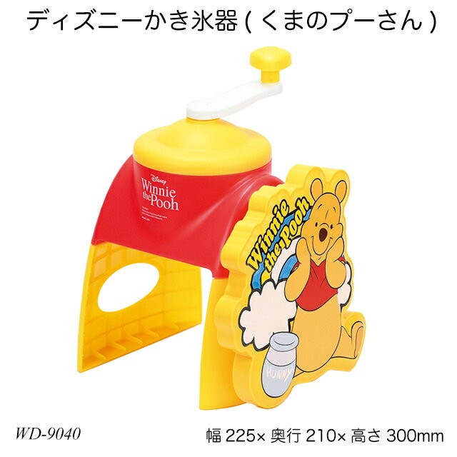 ディズニーかき氷器(くまのプーさん) WD-9040 氷かき器 製氷カップ付 かき氷機 夏物用品 製菓用品