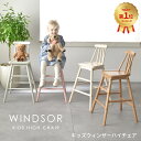 【楽天1位獲得】キッズウィンザーハイチェア KDC-3442 木製 キッズチェア 木製チェア キッズハイチェア キッズダイニングチェア キッズ ハイチェア 自発心を促す おしゃれ おすすめ ダイニング 子供 プレゼント 家具 スリム Kidzoo キッズーシリーズ【YK06cm】