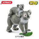 コアラの親子 42566 動物フィギュア ワイルドライフ ジオラマ シュライヒ 動物 コアラ schleich おうち時間 子供 xmas クリスマス プレゼン...