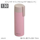 カフェマグ クリップスリムマグ130(ピンク) HB-6259 水筒 ボトルマグ ステンレスボトル コンパクト 130ml お出かけ 遠足
