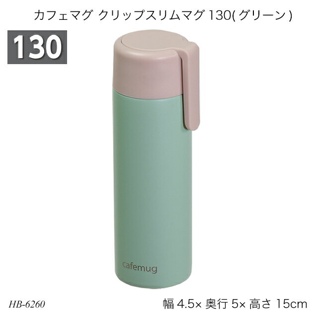 カフェマグ クリップスリムマグ130(グリーン) HB-6260 水筒 ボトルマグ ステンレスボトル コンパクト 130ml お出かけ 遠足