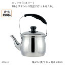 エリック3(スリー) 18-8ステンレス製広口ケットル1.6L HB-6448 やかん ヤカン ケトル オール熱源対応 調理器具 キッチン用品