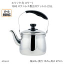 エリック3(スリー) 18-8ステンレス製広口ケットル2.5L HB-6449 やかん ヤカン ケトル オール熱源対応 調理器具 キッチン用品
