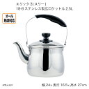 エリック3(スリー) 18-8ステンレス製広口ケットル2.5L HB-6449 やかん ヤカン ケトル オール熱源対応 調理器具 キッチン用品 その1