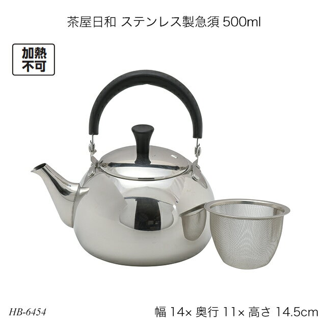 商品説明 茶屋日和ステンレス製急須500mlです。 ※加熱不可。直接火にかけないでください。 商品サイズ (約)幅140×奥行110×高さ145mm 容量：(約)500ml 商品重量 (約)242g 梱包 梱包サイズ：(約)幅130×奥行130×高さ115mm 梱包重量：(約)310g 仕様・材質 本体、蓋：ステンレス鋼(クロム14%、ニッケル1%) 取っ手、つまみ：フェノール樹脂(耐熱温度150度) 茶こし：ステンレス鋼(クロム14%、ニッケル1%) 組み立て 完成品 検索語 HB-6454 茶屋日和 ステンレス製急須500ml 送料無料 ファースト家具 ファーストカグ 新生活 お正月 元旦 子どもの日 ゴールデンウイーク 夏休み 冬休み 春休み ハロウィン ハロイン クリスマス バレンタイン 誕生日 お誕生日 誕生祝い プレゼント 売れ筋 おすすめ 子供の日 贈り物 ニューライフ 友人用 暇つぶし 休業 休学 プチギフト 送料込 送料込み スーパーセール スーパーsale お買い物マラソン 買い回り 楽天スーパーSALE お気に入り お気に入り商品 購入履歴 閲覧履歴 ランキング 格安 比較 評判 売れ筋 パール金属 急須 きゅうす おしゃれ ステンレス急須 茶こし 茶こし付き 茶こしアミ付き ティーポット 容量 500mL 500ミリリットル ステンレス製 加熱不可 シンプル 節約 値段 メリット 定番 便利 人気 いつから いつまで かっこいい メーカー メニュー 容量 どこに売ってる 新品 安い 使い道 通販 定番 選び方 売ってる場所 どこで売ってる 販売店 どこで買う