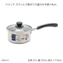 ベジック ステンレス製ガラス蓋付片手鍋14cm HB-6511 片手鍋 ステンレス鍋 オール熱源対応 蓋付鍋 お鍋 調理器具 キッチン用品