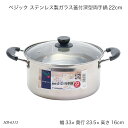 ベジック ステンレス製ガラス蓋付深型両手鍋22cm HB-6515 両手鍋 ステンレス鍋 オール熱源対応 蓋付鍋 お鍋 調理器具 キッチン用品