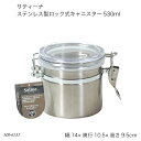 サティーナ ステンレス製ロック式キャニスター530ml HB-6531 保存容器 密閉容器 ステンレス製 キッチンツール 調理器具 キッチン用品