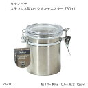 サティーナ ステンレス製ロック式キャニスター730ml HB-6532 保存容器 密閉容器 ステンレス製 キッチンツール 調理器具 キッチン用品