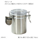 サティーナ ステンレス製ロック式キャニスター880ml HB-6533 保存容器 密閉容器 ステンレス製 キッチンツール 調理器具 キッチン用品