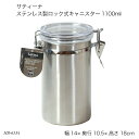 サティーナ ステンレス製ロック式キャニスター1100ml HB-6534 保存容器 密閉容器 ステンレス製 キッチンツール 調理器具 キッチン用品