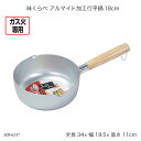 味くらべ アルマイト加工行平鍋18cm HB-6537 片手鍋 雪平鍋 アルミ鍋 ガス火専用 お鍋 調理器具 キッチン用品