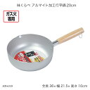 味くらべ アルマイト加工行平鍋20cm HB-6538 片手鍋 雪平鍋 アルミ鍋 ガス火専用 お鍋 調理器具 キッチン用品