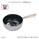 マーブルアルマイト 行平鍋20cm HB-6540 片手鍋 雪平鍋 アルミ鍋 ガス火専用 お鍋 調理器具 キッチン用品