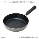 チーノ ふっ素加工 IH 対応フライパン 22cm HB-6555 フライパン IH対応 オール熱源対応 調理器具 調理用品 キッチン用品 チーノシリーズ