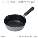 チーノ ふっ素加工 IH 対応深型フライパン 20cm HB-6557 フライパン 深型 IH対応 オール熱源対応 調理器具 調理用品 キッチン用品 チーノシリ...