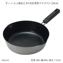 チーノ ふっ素加工 IH 対応深型フライパン 24cm HB-6558 フライパン 深型 IH対応 オール熱源対応 調理器具 調理用品 キッチン用品 チーノシリ...