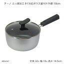 チーノ ふっ素加工 IH 対応ガラス蓋付片手鍋 18cm HB-6561 鍋 お鍋 なべ IH対応 オール熱源対応 蓋付き フタ付き 調理器具 調理用品 キッチ...