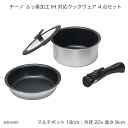 チーノ ふっ素加工 IH 対応クックウェア 4点セット HB-6569 フライパン 18cm 鍋 お鍋 なべ マルチポット ハンドル 取っ手 ガラス蓋 IH対応...
