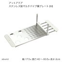 アットアクア ステンレス製マルチパイプ棚プレート M HB-6592 パイプ棚 水切り用品 ステンレス製 収納用品 マルチステップ シンク用品 キッチン用品 生活雑貨