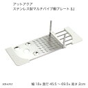 アットアクア ステンレス製マルチパイプ棚プレート L HB-6593 パイプ棚 水切り用品 ステンレス製 収納用品 マルチステップ シンク用品 キッチン用品 生活雑貨