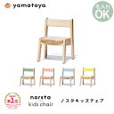 【楽天1位獲得】 ノスタ3(スリー) キッズチェア 大和屋 yamatoya キッズチェア 木製 高さ調節 ローチェア スタッキング 子供椅子 ロー ノスタ(Norsta)【YK03a】