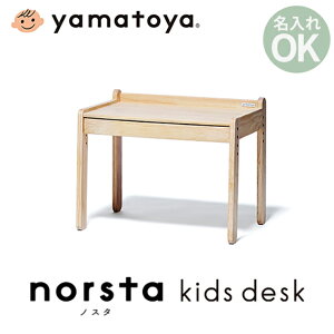 ノスタ3(スリー) キッズデスク 大和屋 yamatoya 子供テーブル　キッズテーブル 学習机 引き出し付き 天板高さ調節可能 名入れOK ノスタ(Norsta)