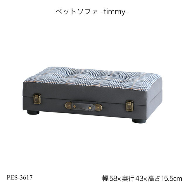 ペットソファ -timmy- PES-3617 ペット用家具 ペット用ソファ 犬用ソファ 猫用ソファ 生活雑貨 ペット用収納 小物収納 おしゃれ かわいい