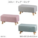 コロン・チェア・ロング RD-703 ローチェア キッズスツール 子供椅子 イス 長方形 四角型 角型 子供家具 いす インテリア ディスプレイ おしゃれ かわ...