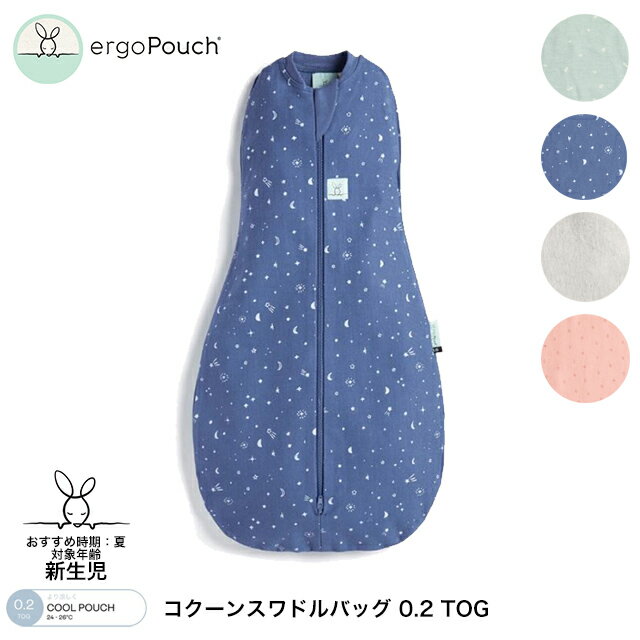 【正規品】 スワドル コクーンスワドルバッグ 0.2TOG 新生児サイズ 夏用 巻かないおくるみ おくるみ スリーパー 国際股関節異形成協会認証 ベビー 赤ちゃん モロー反射 出産祝い GOTS認証 夜泣 育児 エルゴポーチ 在庫限り 赤字価格