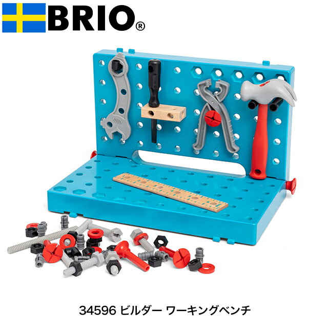 【送料無料】 ビルダー ワーキングベンチ 34596 ビルダーシリーズ ブロック遊び BRIO ブリオ クリスマス お誕生日【YK08c】