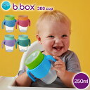 360カップ250ml b.box ビーボックス b-box 正規品 正規認定ショップ マグカップ トレーニングカップ 赤ちゃん用コップ 贈り物 ギフト
