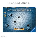 クリプト シルバー(654ピース) 6172566 ジグソーパズル 高難度 大人向けパズル ハイレベル アドバンスト 上級者用 知育玩具 ラベンスバーガー Ra...