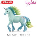 コットンキャンディー・ユニコーン（オス） 70722 動物フィギュア バヤラ シュライヒ Schleich