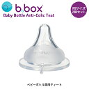 PPSUベビーボトル専用ティート ベビー用品 PPSU専用 替え乳首 替乳首 哺乳瓶用乳首 b.box ビーボックス 贈り物 ギフト 【定形外郵便配送】