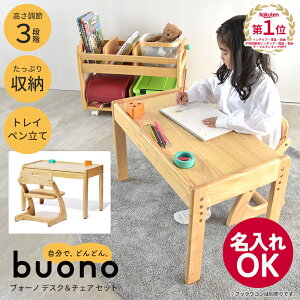 【楽天1位獲得】 Buono3 ブォーノ3 ブォーノスリー デスク&チェア ブォーノ ヴォーノ キッズデスク キッズチェア ミニデスク 木製 シンプル ナチュラル 子ども 子供 子供用 子供用机 子供用椅子 木製デスク 木製チェア デスクセット 名入れOK