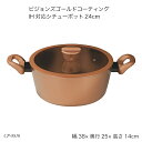 ビジョンズゴールドコーティングIH対応シチューポット24cm CP-8810 両手鍋 VISIONS GOLD オール熱源対応 ソフトハンドル 調理器具 お鍋