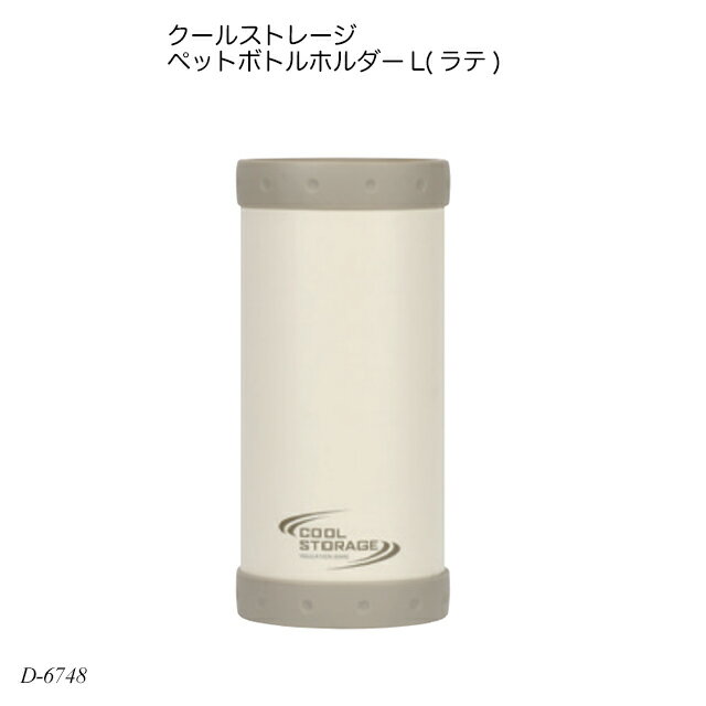 クールストレージ ペットボトルホルダーL(ラテ) D-6748 ペットボトル用品 ボトルカバー ペットボトル専用ケース 熱中症対策 夏物用品 500ml 650...