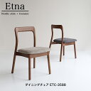 エトナ ダイニングチェア ETC-3588 リビングチェア 食卓椅子 ファブリック 木製チェア リビング 北欧風 モダン エトナシリーズ
