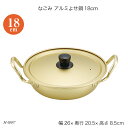 なごみ アルミよせ鍋18cm H-0887 両手鍋 蓋付鍋 ガス火専用 アルミ鍋 寄せ鍋 調理器具 お鍋