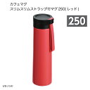 カフェマグ スリムスリムストラップ付マグ250(レッド) HB-5180 水筒 ボトルマグ ステンレスボトル コンパクト 250ml お出かけ 遠足