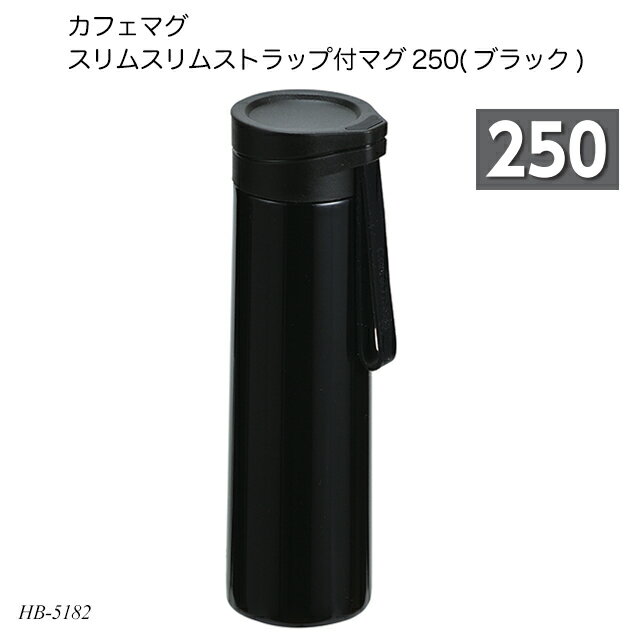 カフェマグ スリムスリムストラップ付マグ250(ブラック) HB-5182 水筒 ボトルマグ ステンレスボトル コンパクト 250ml お出かけ 遠足