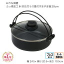 【楽天1位獲得】おうち御膳 ふっ素加工IH対応ガラス蓋付すきやき鍋20cm HB-5856 すきやき用鍋 お鍋 IH対応 プレス製法 調理器具 なべ