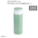カフェマグフィット アイスストッパーマグ300(ブルー) HB-6379 水筒 ボトルマグ ステンレスボトル コンパクト 300ml お出かけ 遠足