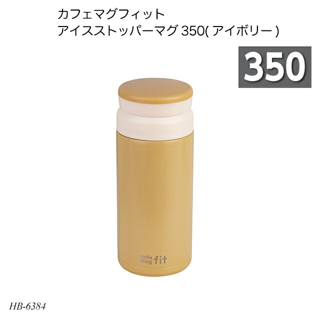 カフェマグフィット アイスストッパーマグ350(アイボリー) HB-6384 水筒 ボトルマグ ステンレスボトル コンパクト 350ml お出かけ 遠足 1