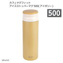 カフェマグフィット アイスストッパーマグ500(アイボリー) HB-6388 水筒 ボトルマグ ステンレスボトル コンパクト 500ml お出かけ 遠足
