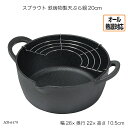 スプラウト 鉄鋳物製天ぷら鍋20cm HB-6479 両手鍋 オール熱源対応 天ぷら用鍋 揚げ物用鍋 鉄鋳物製 調理器具 お鍋